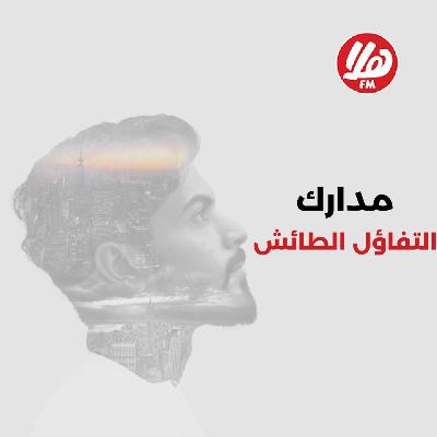 مدارك | التفاؤل الطائش