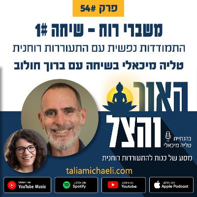 פרק 54 - משברי רוח: התמודדות נפשית עם התעוררות רוחנית - שיחה #1 עם ברוך חולוב פרק 54 - משברי רוח: התמודדות נפשית עם התעוררות רוחנית - שיחה #1 עם ברוך חולוב