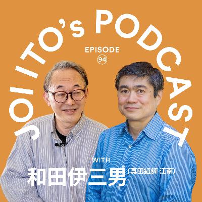 #94 文明の設計思想はパキスタンで分かれた!? 西洋の『モノリスな結合』を凌駕する、日本の紐が持つ『モジュラーな接続』の合理性とは｜伊藤穰一 × 和田伊三男（真田紐師 江南）