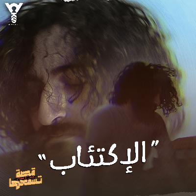 قصتي مع الاكتئاب