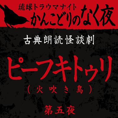 古典怪談朗読劇 ピーフキトゥリ 第五夜