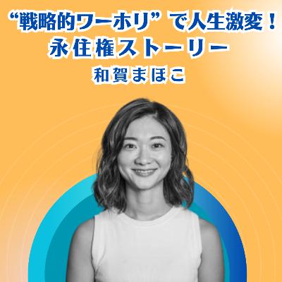 戦略的ワーホリ”で人生激変！和賀まほこさんの永住権ストーリー