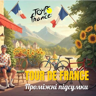 Погачар не в жовтому?! Перший тиждень Тур де Франс