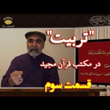 3دکتر سید مصطفی آزمایش؛ 'تربیت' در مکتب قرآن مجید ـ بخش سوم