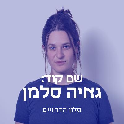 שם קוד: גאיה סלמן | סלון הדחויים פרק 13