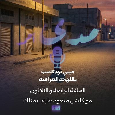 مو كلشي متعود عليه… يمثلك؟