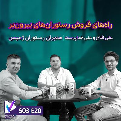 S03 E20- راه و روش افزایش فروش رستورانهای بیرونبر- مدیران رستوران بیرونبر ژمیس S03 E20- راه و روش افزایش فروش رستورانهای بیرونبر- مدیران رستوران بیرونبر ژمیس