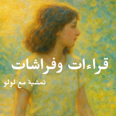 تمشية مع لولو | قراءات وفراشات