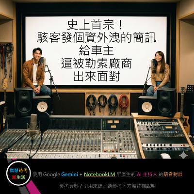 EP.240 [ Podcast ] 史上首宗！駭客發個資外洩的簡訊給車主，逼被勒索廠商出來面對