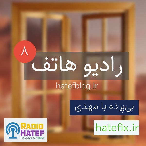 Radio Hatef - Episode 08 - BiParde ba Mehdi Memo