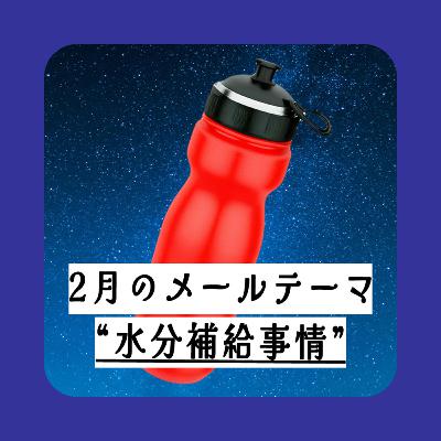 2月のメールテーマ「皆さまの水分補給事情」ご紹介します