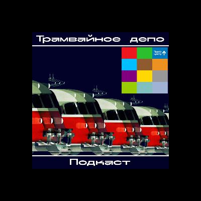 Трамвайное депо: альбом группы Центр "Цвет ветки" (2019)