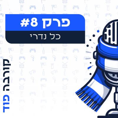 פרק 8: כל נדרי פרק 8: כל נדרי