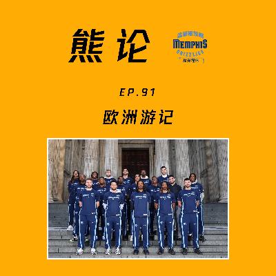 欧洲赛丨莫兰特交易流言(feat.Tim) 欧洲赛丨莫兰特交易流言(feat.Tim)