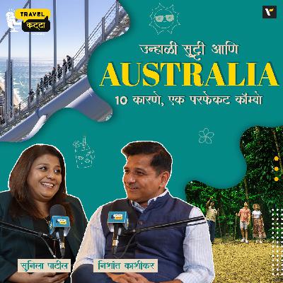 ☀️ उन्हाळी सुट्टी आणि 🇦🇺 Australia.. 🔟 कारणे, एक परफेक्ट कॉम्बो ✈️ Travel Katta | Sunila Patil & Nishant Kashikar