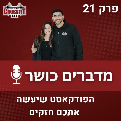 פרק 21 | מאחורי הקלעים של אימון קבוצתי – איך בונים חוויה מנצחת