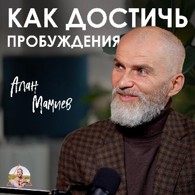 Алан Мамиев. Как выключить внутренний диалог и вернуть контроль над собой Алан Мамиев. Как выключить внутренний диалог и вернуть контроль над собой