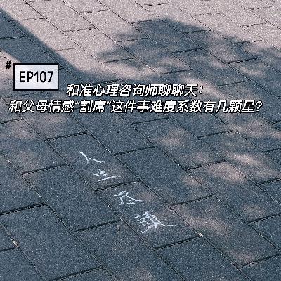 EP107和准心理咨询师聊聊天:和父母情感“割席”这件事难度系数有几颗星? EP107和准心理咨询师聊聊天:和父母情感“割席”这件事难度系数有几颗星?