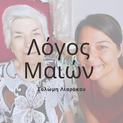 Κυρία Σαλώμη Λιαράκου