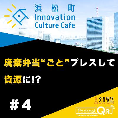 #4『廃棄弁当"ごと"プレスして資源に!?「ゴミから感動を作るには？」』流郷綾乃（スパイスファクトリー取締役CSO）町田紘太（fabula代表取締役CEO）