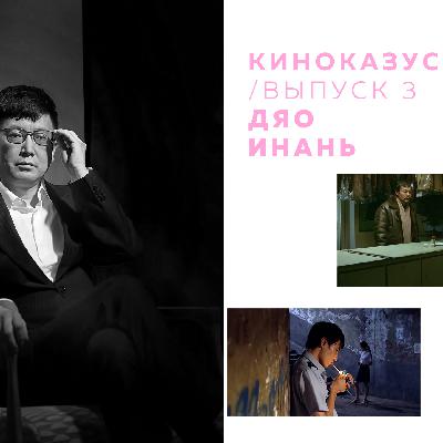 выпуск 3 / дяо инань выпуск 3 / дяо инань