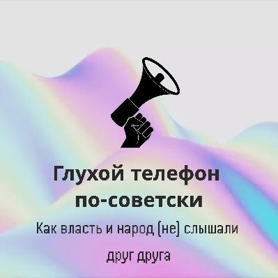 Глухой телефон по-советски: как власть и народ (не) слышали друг друга