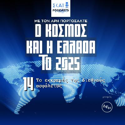 #14 | Το εκκρεμές της διεθνούς ασφάλειας