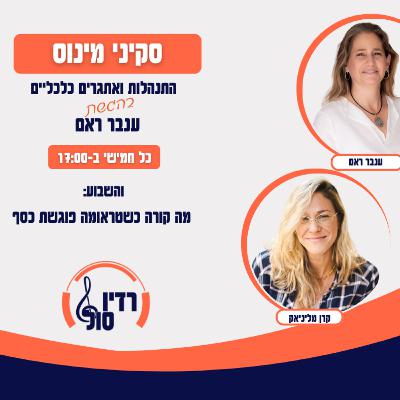 פרק 106 מה קורה כשטראומה פוגשת כסף עם קרן מליניאק