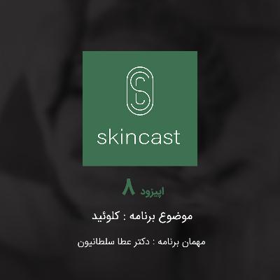 اپیزود هشتم : کلوئید