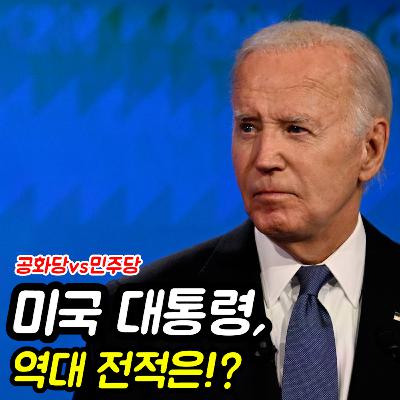 미국 공화당vs민주당 : 역대 대통령, 누가 더 많을까?