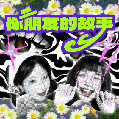 EP6.給受傷的你最溫柔的告白 ft.悅現心理治療所 高淑宜所長