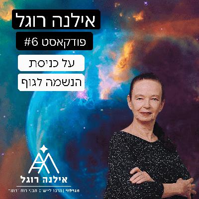 פרק 6 אילנה רוגל - תהליך כניסת הנשמה לגוף הפיזי