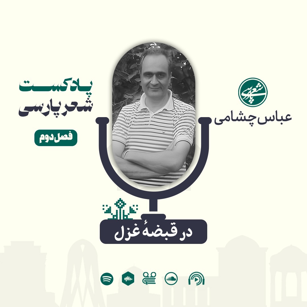 17 در قبضۀ غزل