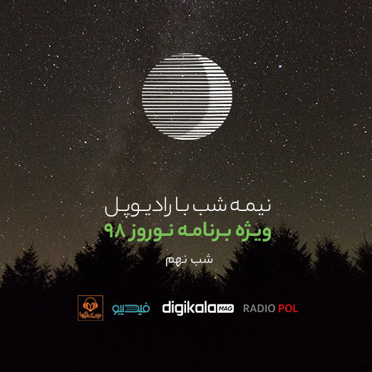 پادکست رادیوپل شب نهم؛ خانه بر دوشم