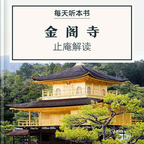 《金阁寺》| 止庵解读 12.8 episode artwork