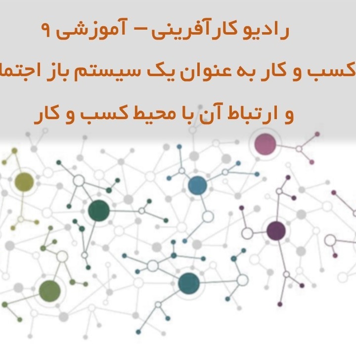 رادیو کارآفرینی آموزشی ۹ – تعریف سیستم کسب و کار