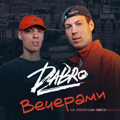 DABRO – ВЕЧЕРАМИ (DJ PARTY-ZAN REMIX) DABRO – ВЕЧЕРАМИ (DJ PARTY-ZAN REMIX)