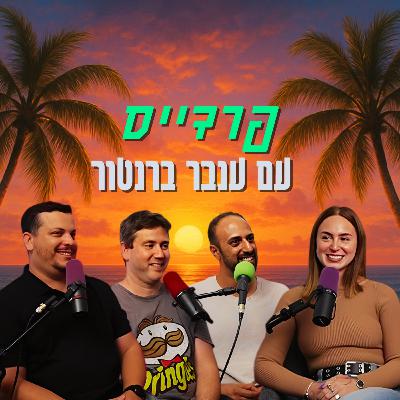 פרדייס - עם ענבר ברנטור | הכל וכלום – פרק 144 פרדייס - עם ענבר ברנטור | הכל וכלום – פרק 144