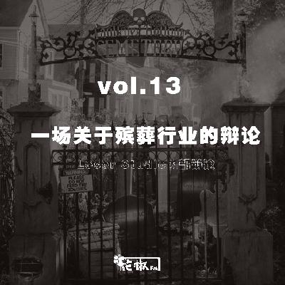 一场关于殡葬行业的辩论 一场关于殡葬行业的辩论