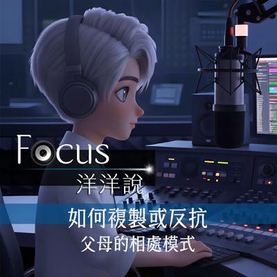 EP05｜如何複製或反抗父母的相處模式