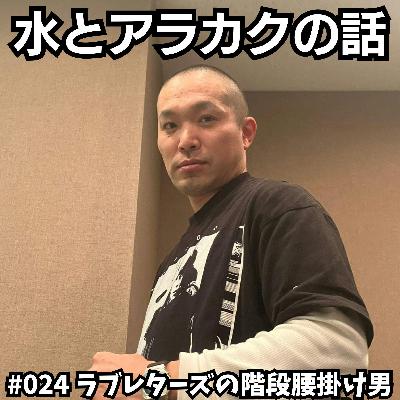 #024 水とアラカクの話 #024 水とアラカクの話