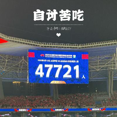 自作孽，很难活｜EP207