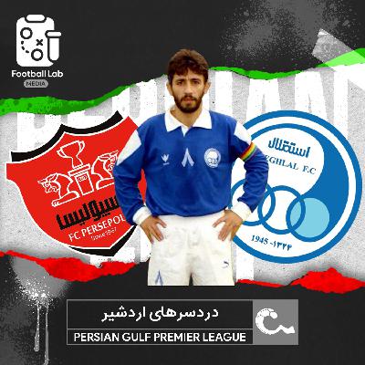 8/86- دردسرهای اردشیر