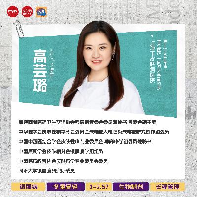 EP40 冬重夏轻?银屑病也要从从容容游刃有余地过冬! EP40 冬重夏轻?银屑病也要从从容容游刃有余地过冬!