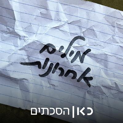 פרק 3: מה קשור גיבור ישראל? | יואב מלייב