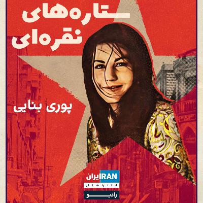 ستاره‌های نقره‌ای، قسمت پنجم: پوری بنایی