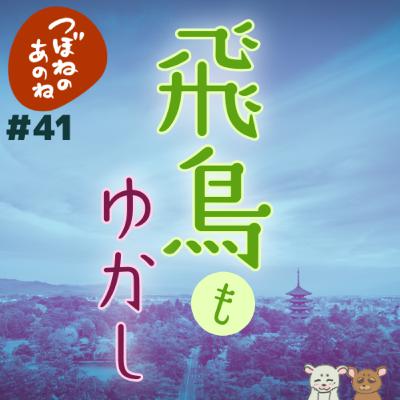 ＃４１　飛鳥もゆかし