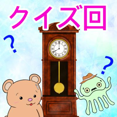 #354【クイズ回】時計クイズ