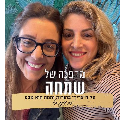 פרק 10: על ה"צריך" בהורות וממה הוא נובע | עם עינת גיל
