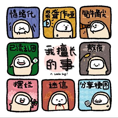 Vol.31: 自己擅长什么,我该怎么找到答案? Vol.31: 自己擅长什么,我该怎么找到答案?